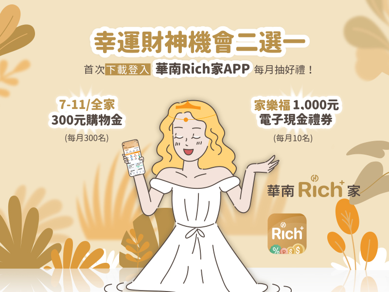 華南銀行Rich+
