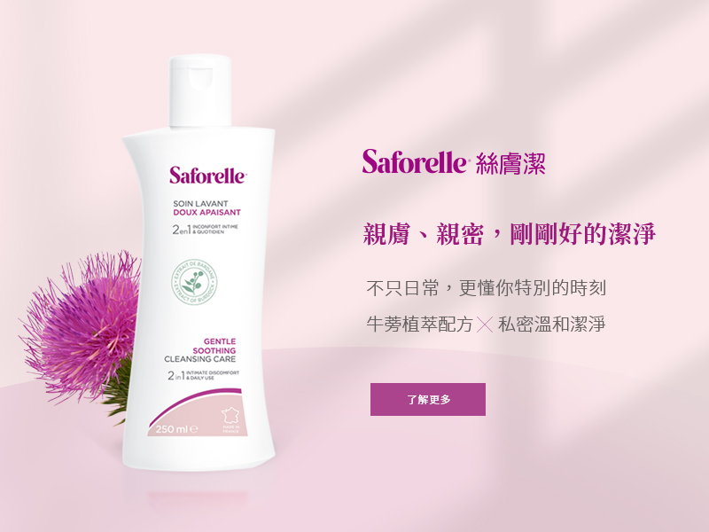 絲膚潔Saforelle