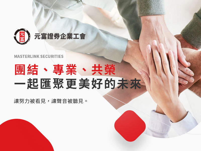 元富證券工會